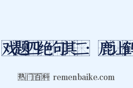 戏题四绝句其二·鹿让鹤是什么意思的图片